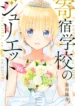 Kishuku Gakkou no Juliet