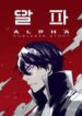 Alpha (Bugyeum)