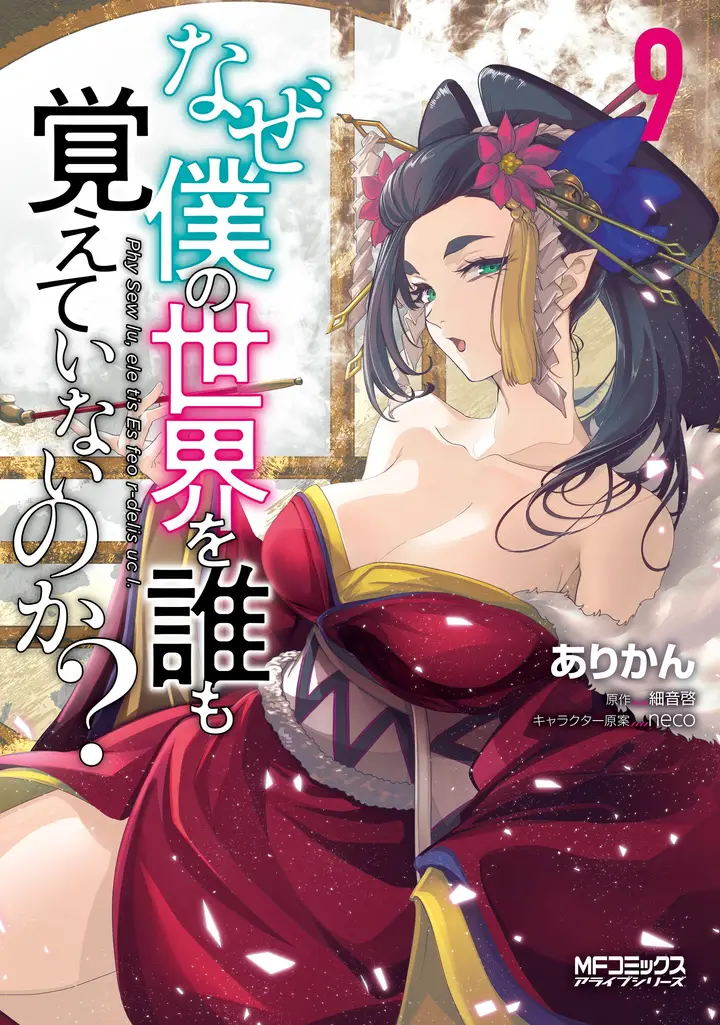 Naze Boku no Sekai wo Daremo Oboeteinai no ka