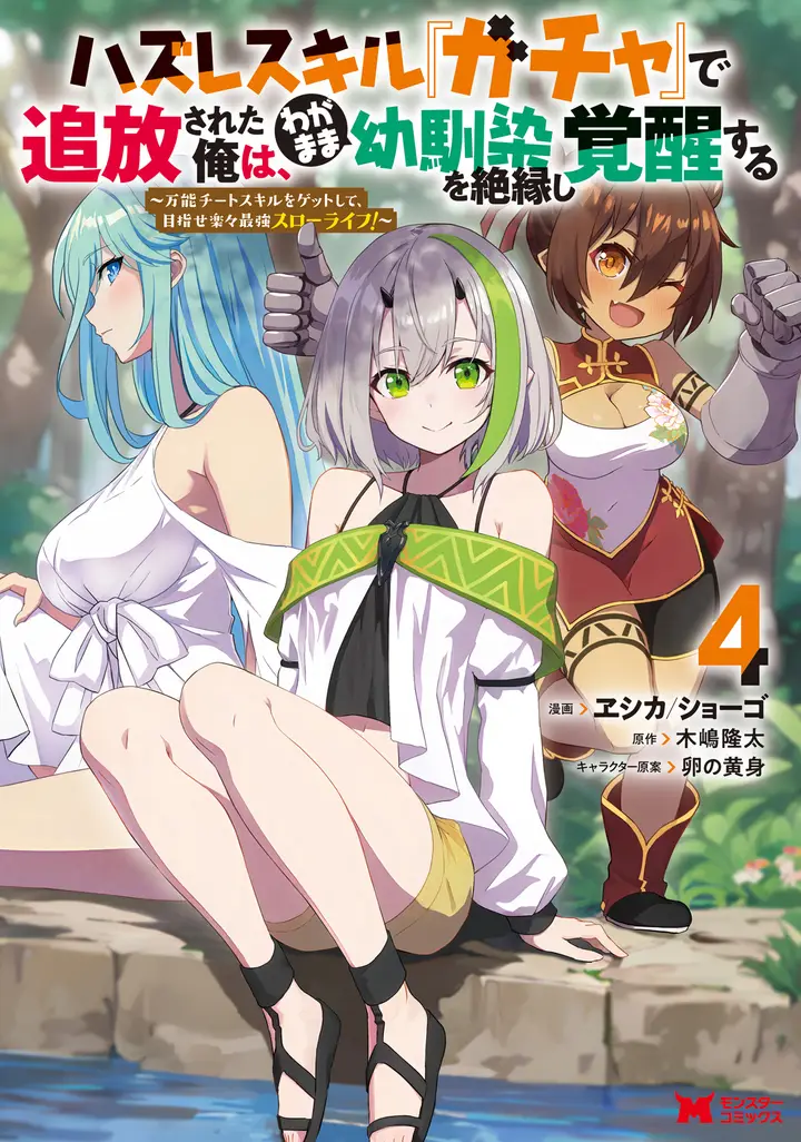 Hazure Skill “Gacha” de Tsuihou Sareta Ore wa, Wagamama Osananajimi wo Zetsuen Shi Kakusei Suru