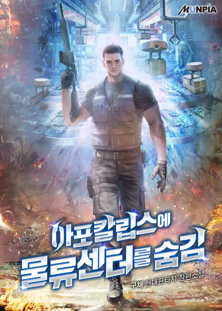 Hiding a Logistics Center in the Apocalypse2