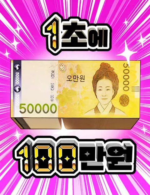 1 Million Won Per Second