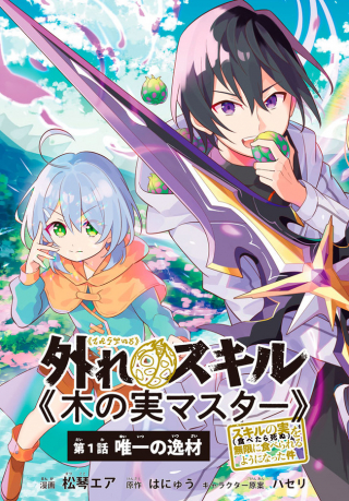 Hazure Sukiru “konomi Masuta” ~ Sukiru No Mi  O Mugen Ni Tabe Rareru Yo Ni Natta Kudan ~